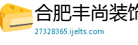 合肥丰尚装饰工程有限公司